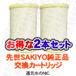先世（SAKIYO）浄水器カートリッジ2本セット