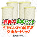 先世（SAKIYO）浄水器カートリッジ4本セット