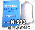 日本電子鉛対応浄水器カートリッジN-533