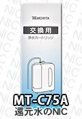 モリタ電工浄水器カートリッジ MT-C75A