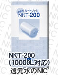日本インテック 浄水器カートリッジNKT-200