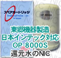 純正品※日本インテック OP-8000S浄水カートリッジ
