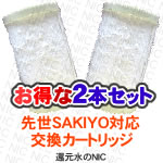 先世（SAKIYO）浄水器カートリッジ2本セット