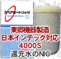 日本インテック対応品 4000S浄水カートリッジ