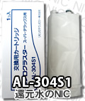 浄水器カートリッジ AL-304S1
