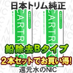 Bタイプ日本トリムのトリムイオンカートリッジ2本セット