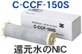 ゼンケンレインボー浄水器カートリッジ C-CCF-150