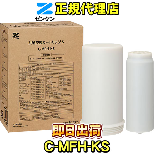 共通交換カートリッジS　C-MFH-KS