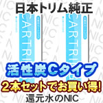 Cタイプ日本トリムのトリムイオンカートリッジ