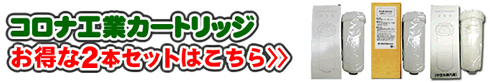 コロナ工業カートリッジお得な2本セット