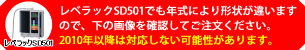 レベラックSD501でも年式により形状が違います