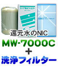エナジック浄水器カートリッジMW7000C＋洗浄フィルターCL-7000セット