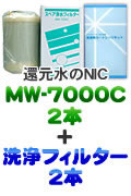 エナジック浄水器カートリッジMW7000C＋洗浄フィルターCL-7000セット4本組