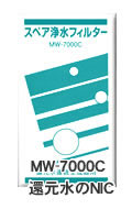 エナジック浄水器カートリッジMW7000C