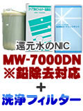 エナジック浄水器カートリッジMW7000DN(鉛対応)＋洗浄フィルターCL-7000セット