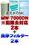 エナジック浄水器カートリッジMW7000DN(鉛対応)＋洗浄フィルターCL-7000セット4本組