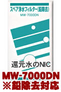 エナジック浄水器カートリッジ MW7000DN(鉛対応) 