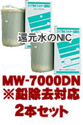 エナジック浄水器カートリッジ MW7000DN(鉛対応) 2本セット