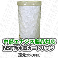 シルバー精工浄水器カートリッジNSFカートリッジ