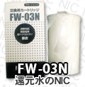 フジ医療器浄水器カートリッジ (上) FW-02C