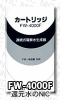 FW-4000F活性炭通常(純正品)
