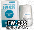 フジ医療器浄水器カートリッジ (上) FW-02C