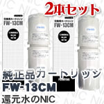 FW-13CM浄水器カートリッジ (上下セット) 2本セット