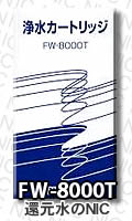 FW-8000T活性炭長寿命(純正品)