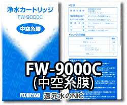 トレビ FW-9000C(純正品)