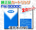 トレビ 浄水器カートリッジFW-9000C(純正品)お得な2本セット