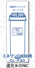 グランツ アイケン工業浄水器カートリッジGL-F40