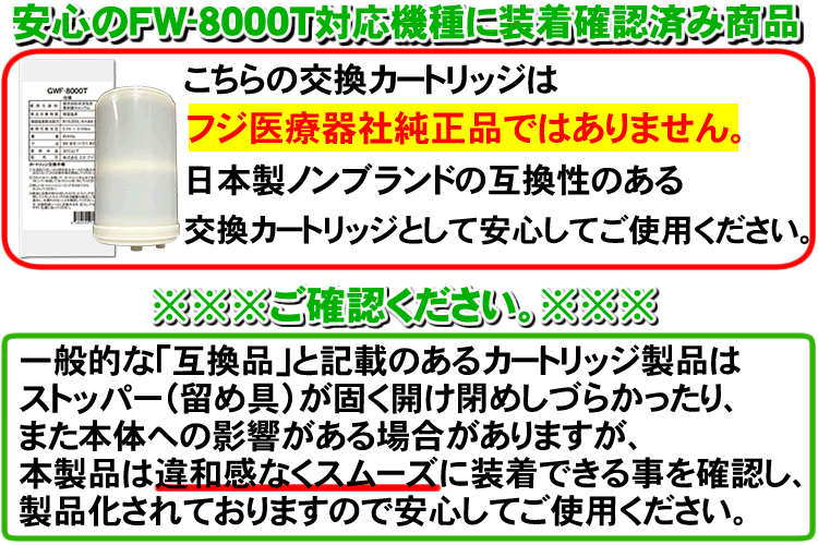 GWF-8000T  【日本製　ノンブランド品】　フジ医療器FW-8000T用の互換品 浄水カートリッジ