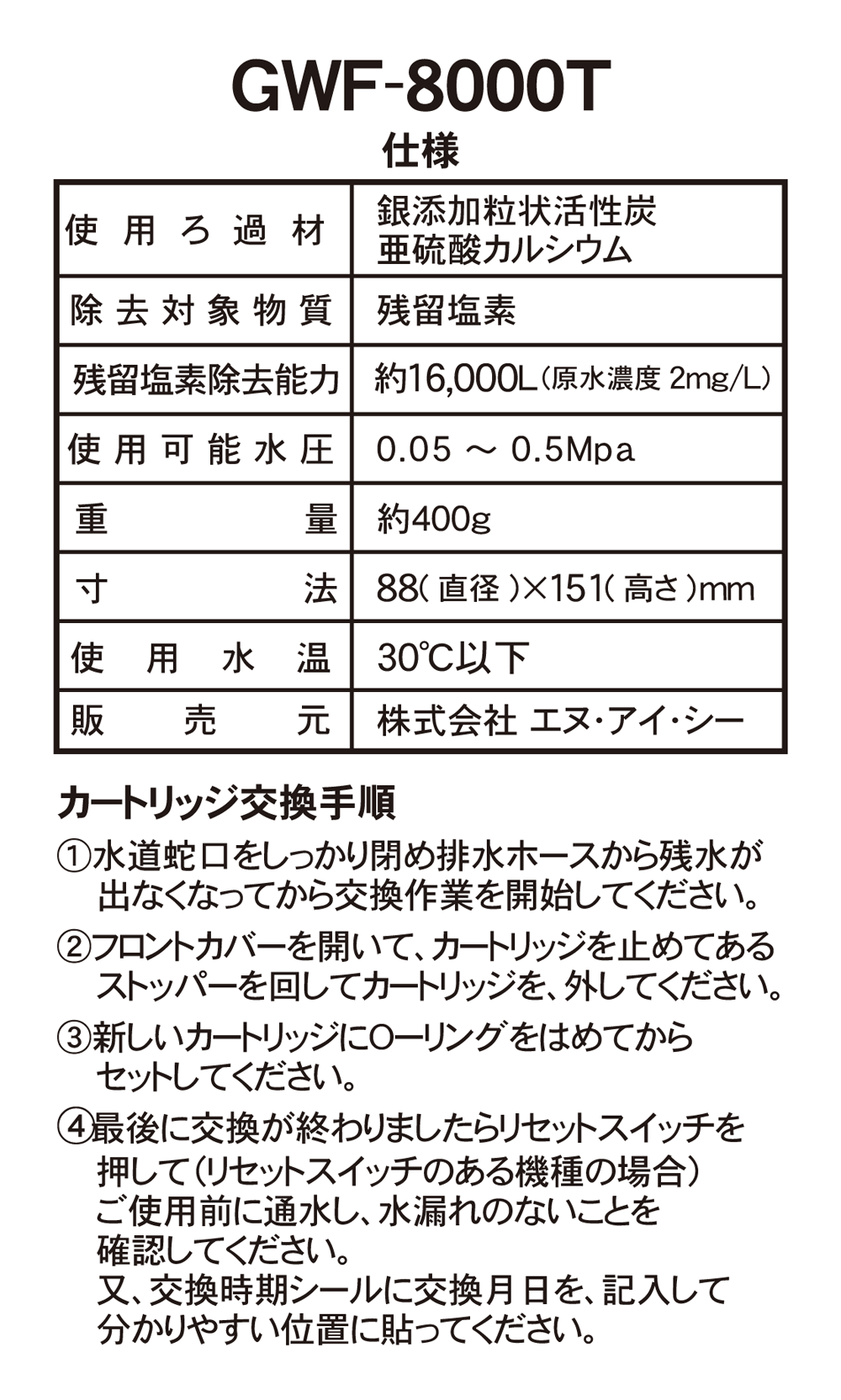 トーヨー・アイテックス浄水器カートリッジ