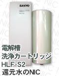 サンヨー 電解槽洗浄カートリッジHLF-S2