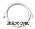 コーティングホース※1WAY用