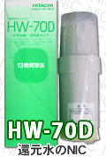 日立浄水器カートリッジHW-70D