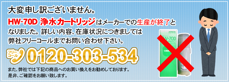 HW-70D浄水カートリッジは生産終了になりました