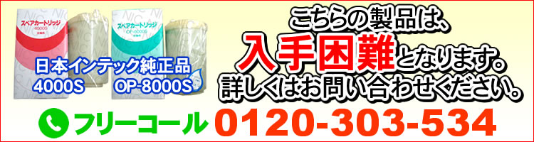 日本インテック純正品カートリッジは入手困難となります