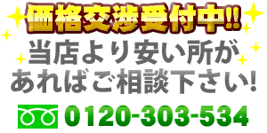 価格交渉受付中！ 当店より安い所があれば、ご相談下さい！