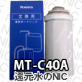 モリタ電工浄水器カートリッジ MT-C75A