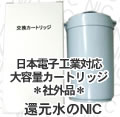 日本電子工業対応大容量カートリッジ（社外品）