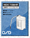 オムコ他 浄水器カートリッジ NDX-108HR