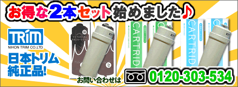 日本トリム浄水器カートリッジ2本セット