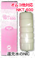 オムコ他 浄水器カートリッジ NKT-600