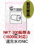 NKT-300（16000L対応）