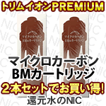 トリムイオンPREMIUMマイクロカーボンBMαカートリッジ