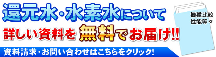 水素水生成器の各種請求