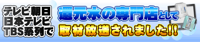 水素水専門店としてTVで取り上げられました！