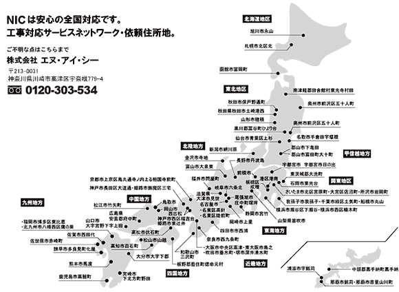 全国工事対応表