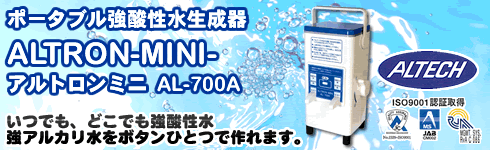 強酸性電解水生成器アルトロンミニAL-700A